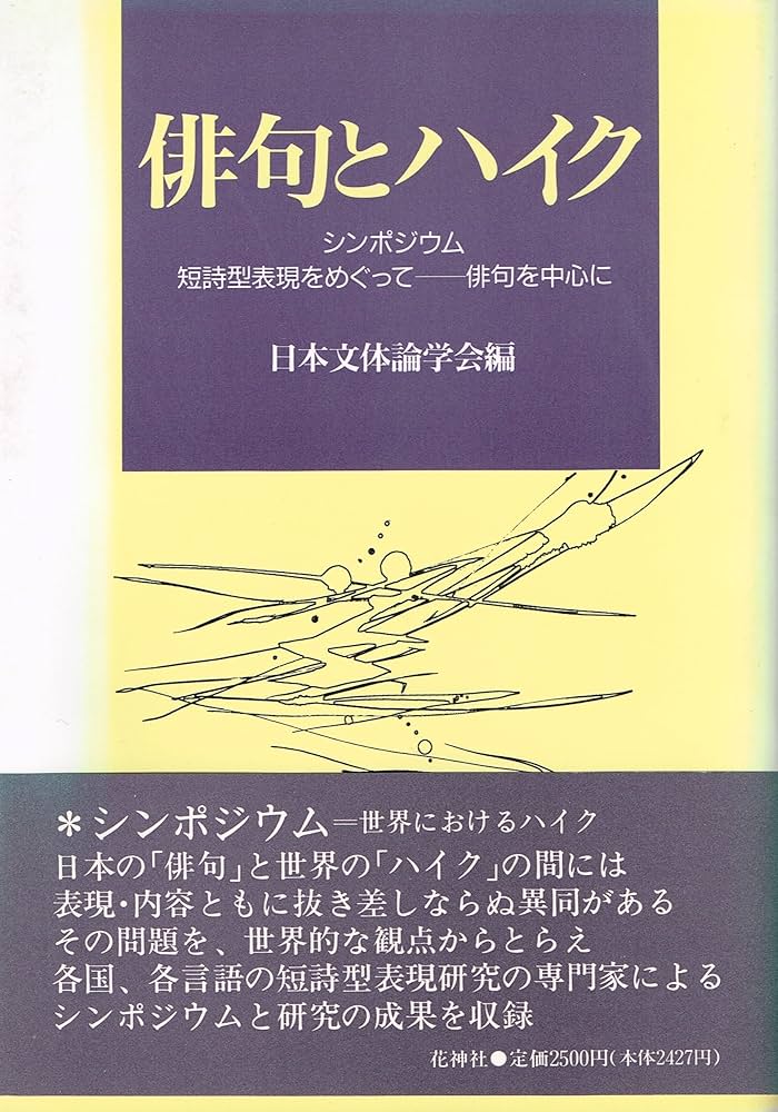 【中古】 俳句とハイク シンポジウム短詩型表現をめぐってー俳句を中心に/花神社/日本文体論学会 中古】 俳句とハイク シンポジウム短詩型表現をめぐってー俳句を